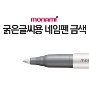 모나미 굵은글씨용 네임펜(은색)/네임펜M 유성펜