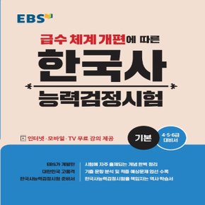 EBS 한국사 능력 검정시험 기본 (2020년) - 2020 EBS 한국사 능력 검정시험