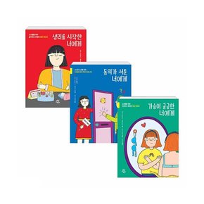 사춘기x너에게 시리즈 전3권