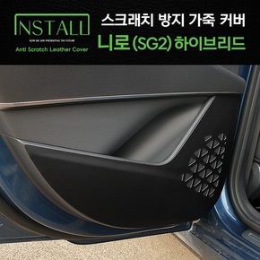 니로 SG2 하이브리드 스크래치방지 블랙 가죽커버