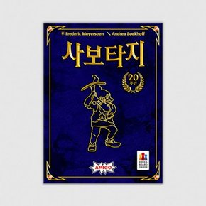 사보타지 20주년 기념판