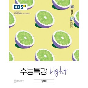 EBS 수능특강 라이트 Light 영어 2022