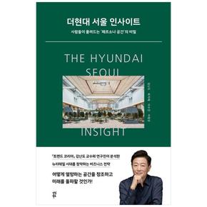 더현대 서울 인사이트 : 사람들이 몰려드는 페르소나 공간의 비밀