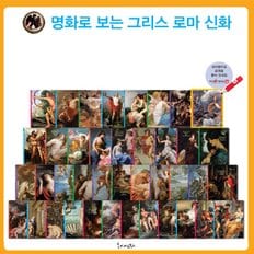 [봄이아트북스] 명화로 보는 그리스로마 신화 -전51권 (본책40권+부록1권+불멸의명화10권)