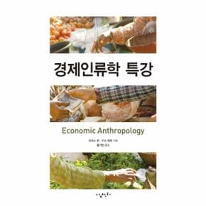 경제인류학 특강