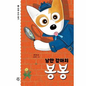 낭만 강아지 봉봉 2 - 진짜 주인 찾기