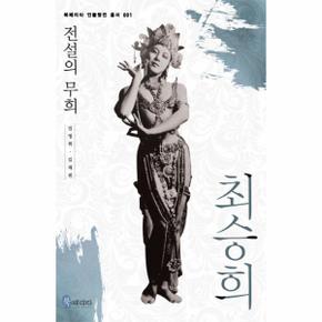 최승희(전설의 무희)-001(북페리타 인물평전 총서)