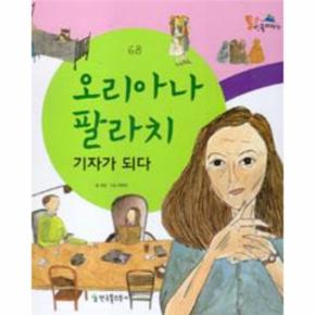 오리아나 팔라치 기자가되다 68 통큰인물이야기 _P068925441