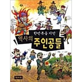 한민족을 지킨 역사의 주인공들