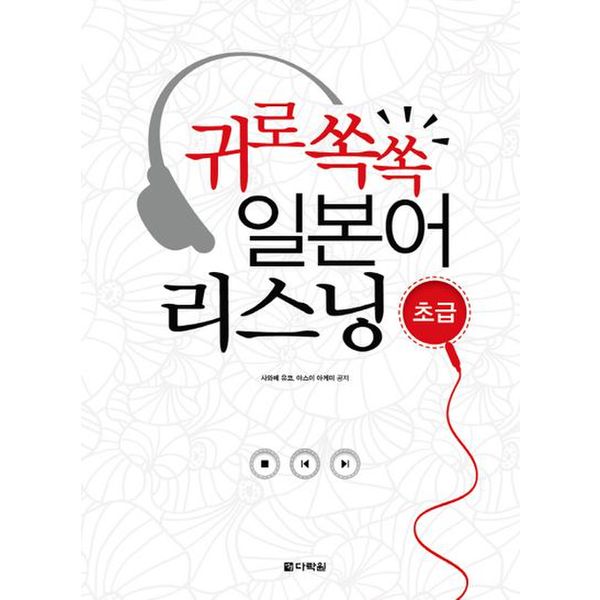 귀로 쏙쏙 일본어 리스닝(초급)