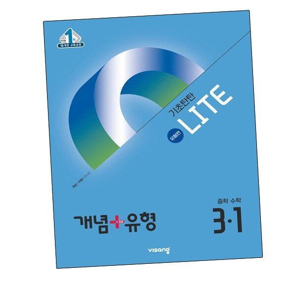 개념유형 개념플러스유형 라이트 유형편 중등 수학 중3-1 (2026년용)중3-1