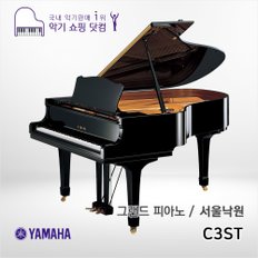 그랜드 피아노 C3ST / C-3ST / 서울낙원/ 야마하 공식대리점