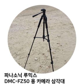 삼각대 셀카삼각대 브그삼각대 루믹스 용 카메라 스마트폰 DMC-FZ50