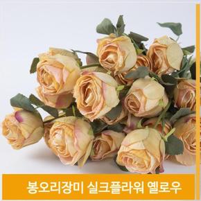 조화 꽃 봉오리 장미송이 실크플라워 옐로우 소품장식 (S7702395)