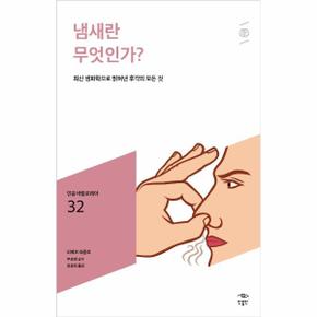 냄새란무엇인가-032(민음바칼로레아)