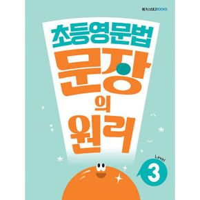 초등영문법 문장의 원리 Level 3