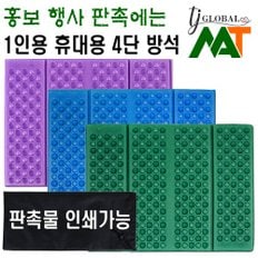 1인용 휴대용 엠보싱 4단 방석 8단 방석 칼라 돗자리 (개인 단체 모임 판촉물 행사 홍보)