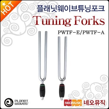 플레넷웨이브 플래닛웨이브 튜닝포크 Planet Waves PWTF-E / PWTF-A