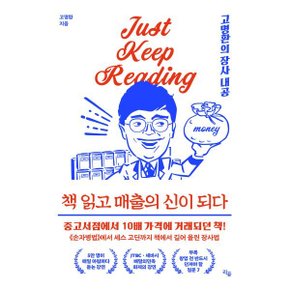 (중고/상)책 읽고 매출의 신이 되다 : 고명환의 장사 내공
