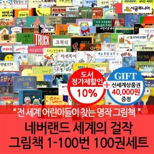 시공주니어 시공 네버랜드 세계의걸작 그림책 1-100번 100권세트/상품권4만