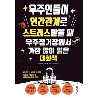 21세기북스 [가을책방] [21세기북스] 우주인들이 인간관계로 스트레스받을 때 우주정거장에서 가장 많이 읽