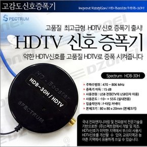 SP-tv 신호증폭기 HDB-30H 텔레비젼 테레비 디지털TV (공중파 kbs mbc sbs ebs 안테나 신호를 확장시켜줌)