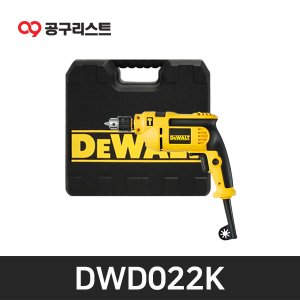 디월트 DWD022K 10mm 진동드릴 550W 보조핸들없음