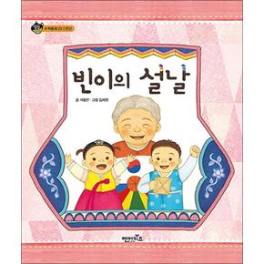 빈이의 설날 (상상수프 수학동화 23) (양장)