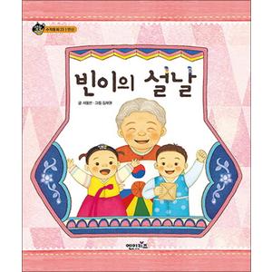 제이북스 빈이의 설날 (상상수프 수학동화 23) (양장)