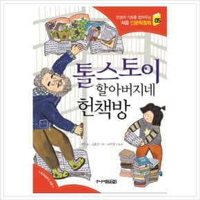 톨스토이 할아버지네 헌책방 (인성의 기초를 잡아주는 처음 인문학동화 5) [화진유통]