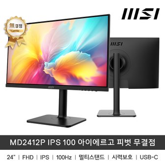  MSI MD2412P IPS 100Hz 아이에르고 피벗 무결점 usb C타입 내장스피커 멀티스탠드