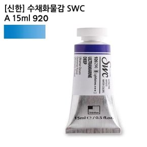 신한 수채화물감 SWC A 15ml 920 (1개) (WCDF1C2)