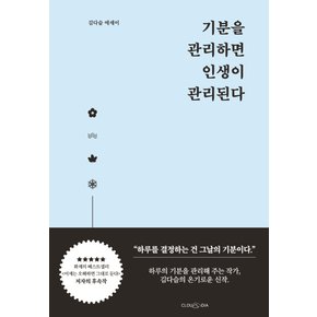 클라우디아 기분을 관리하면 인생이 관리된다 - 김다슬 에세이