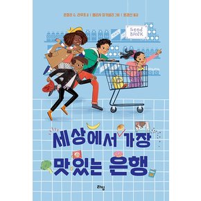 세상에서 가장 맛있는 은행 - 라임 어린이 문학 41