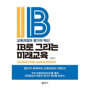 (중고/중)IB로 그리는 미래교육 : 교육과정과 평가의 혁신