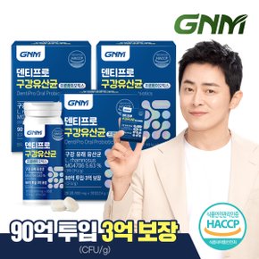 [90억 투입 3억 보장] 덴티프로 구강유산균 2병(총 2개월분) / 자일리톨+구강 유래 1종+특허4종+장유산균 10종 함유