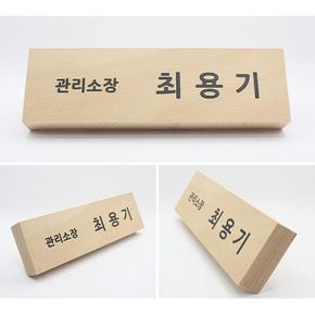 관리소장 미니명패 나무 명패 디자인 주문제작