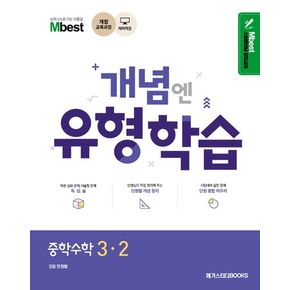 Mbest 개념엔 유형학습 중학 수학 3-2(2024)