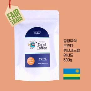 - (스페셜티)500g 공정무역 르완다커피 뷔샤자 원두 워시드 당일맞춤로스팅