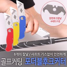 폴더블 후크커터 골프그립교체칼_P050820508