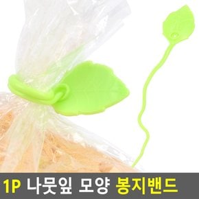 1P 나뭇잎 모양 봉지밴드 실리콘비닐봉지집게 밀봉집게 밀봉클립 밀봉기 봉지클립 봉지타이