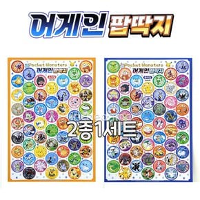 1000 포켓몬스터 어게인 팝딱지 3탄 2종1세트