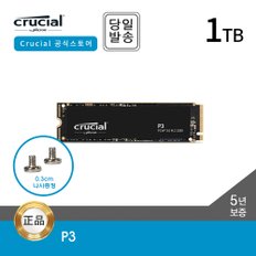 -공식- 마이크론 Crucial P3 M.2 1TB NVMe SSD 대원CTS (GEN3/3D낸드/5년)