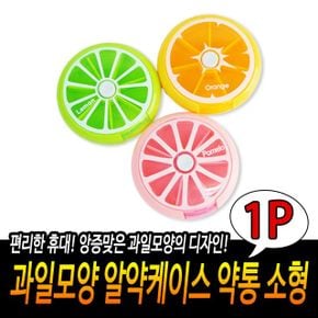 과일모양 알약케이스 약통 약보관함 여행용 휴대 7구 X ( 3매입 )