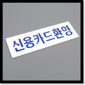 신용카드환영 아크릴표지판