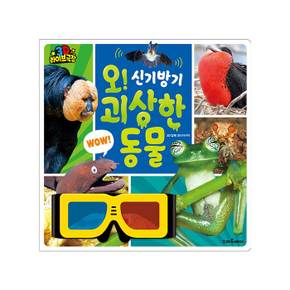 스마트베어 3D 라이브극장 오 신기방기 괴상한 동물 3D입체 안경 포함