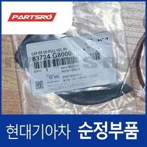 순정 리어 도어 풀 핸들캡, 우측 (83724G8000NNB) 그랜저IG, 그랜져 하이브리드 현대모비스부품몰