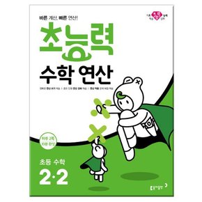 초능력 수학 연산 2-2 2019년 /동아출판