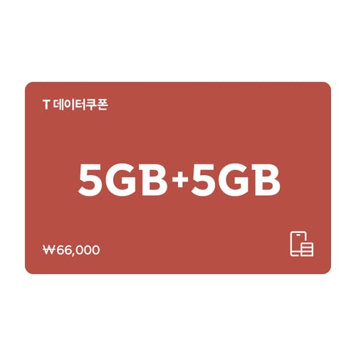 T 데이터쿠폰 5GB+5GB