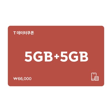 T 데이터쿠폰 5GB+5GB